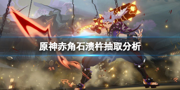 原神赤角石溃杵要抽吗
