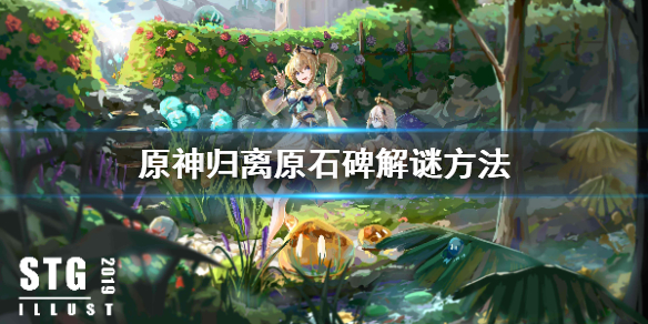 原神归离原石碑怎么解谜（原神归离原石碑怎么打开大门）