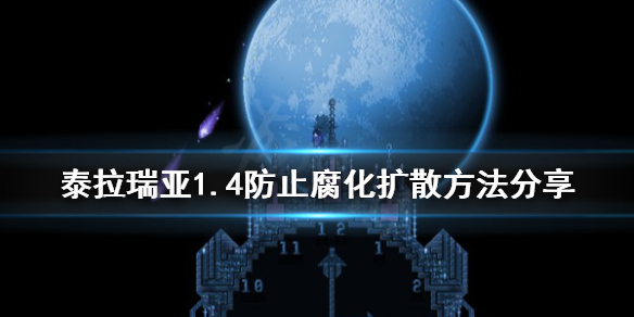 泰拉瑞亚1.4怎么防止腐化之地蔓延（泰拉瑞亚怎么才能不被腐化之地）