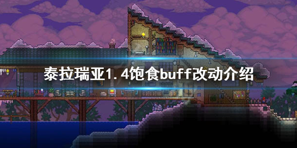 泰拉瑞亚1.4饱食有什么改动 泰拉瑞亚饱食buff加成