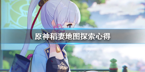 原神稻妻地图怎么探索