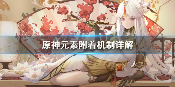 原神元素附着机制是什么 原神元素附着机制是什么样的