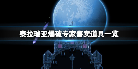 泰拉瑞亚爆破专家卖什么（泰拉瑞亚爆破专家入住手榴弹）