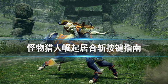 怪物猎人崛起居合斩怎么用（怪物猎人崛起居合斩怎么用pc）