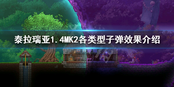 泰拉瑞亚1.4MK2有哪些子弹 1.4MK2各类型子弹效果介绍