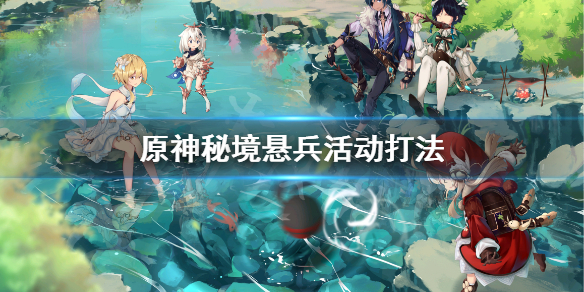 原神秘境悬兵怎么做（原神秘境悬兵在哪）