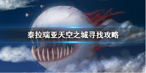 泰拉瑞亚天空之城在哪里（泰拉瑞亚天空之城在哪里找）