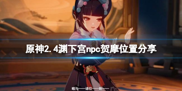 原神npc贺摩在哪里（原神npc贺摩在哪里）