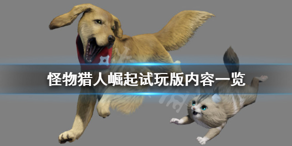 怪物猎人崛起试玩版什么时候出 怪物猎人崛起试玩版什么时候结束