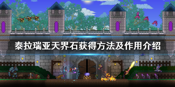 泰拉瑞亚天界石怎么得（泰拉瑞亚天界石长什么样）
