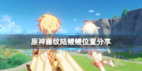 原神藤纹陆鳗鳗在哪抓（原神藤蔓宝箱怎么开）