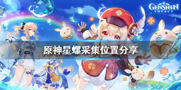 原神星螺在哪里采集（原神星螺哪里有）