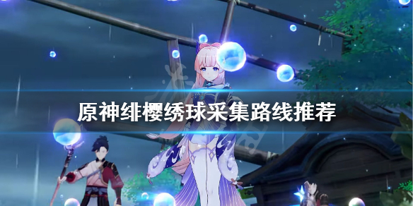 原神绯樱绣球哪里采集（原神绯樱绣球怎么得）