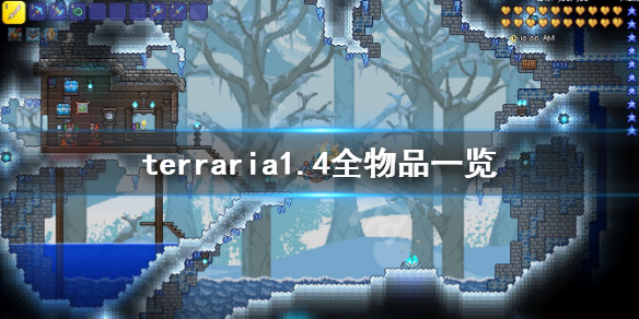terraria1.4全物品一览 terraria物品大全