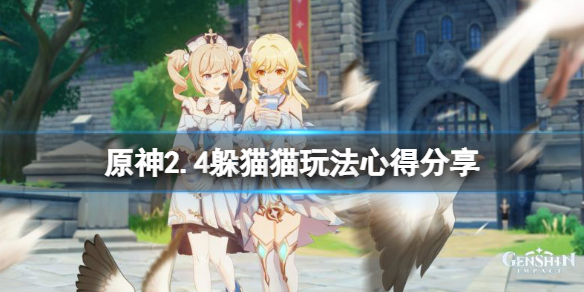 原神2.4躲猫猫有什么技巧 元神躲猫猫怎么玩