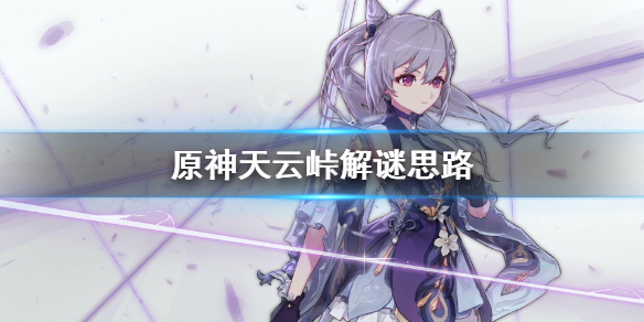 原神天云峠怎么解 原神天云峠怎么解锁锚点