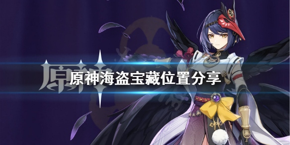 原神海盗的宝藏怎么找（原神海盗宝藏任务攻略）