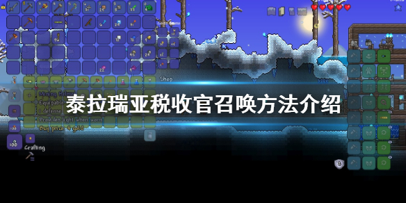 泰拉瑞亚收税官怎么弄（泰拉瑞亚收税管在哪）