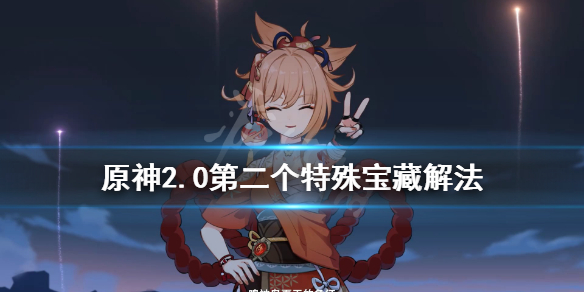 原神2.0秘宝迷踪特殊宝藏二在哪（原神中秘宝迷踪特殊宝藏2）