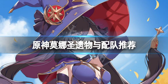 原神莫娜圣遗物怎么选（原神莫娜圣遗物选择四星）