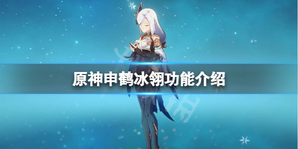原神申鹤冰翎有什么用