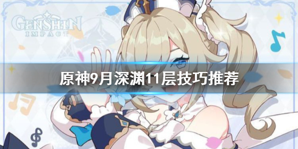 原神9月深渊11层有什么技巧 原神深渊9-12奖励