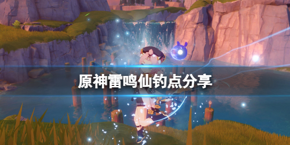 原神雷鸣仙鱼有几个位置 元神雷鸣仙鱼位置