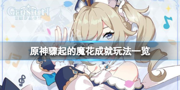 原神骤起的魔花成就怎么完成