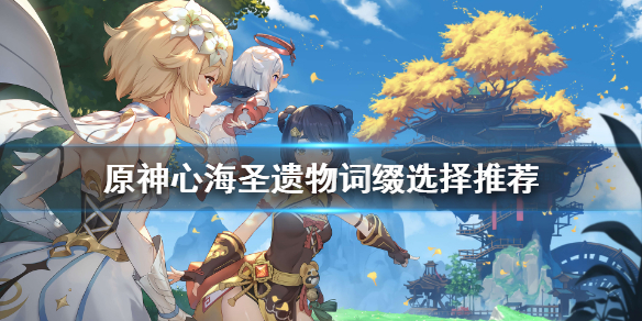 原神心海圣遗物词缀选什么（原神心海圣遗物词条）