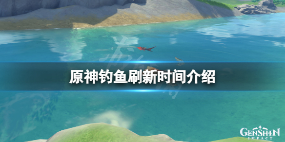 原神钓鱼什么时候刷新一次 原神钓鱼什么时候刷新一次任务