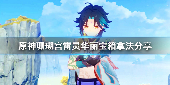 原神珊瑚宫雷灵华丽宝箱怎么拿 珊瑚宫雷灵位置