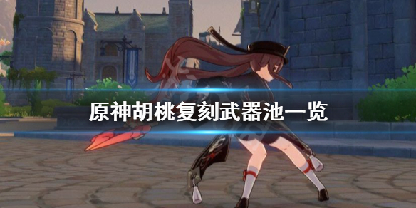 原神胡桃复刻武器池是什么 原神胡桃复刻值不值得抽