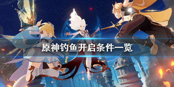 原神钓鱼怎么开启（原神钓鱼怎么开启任务）
