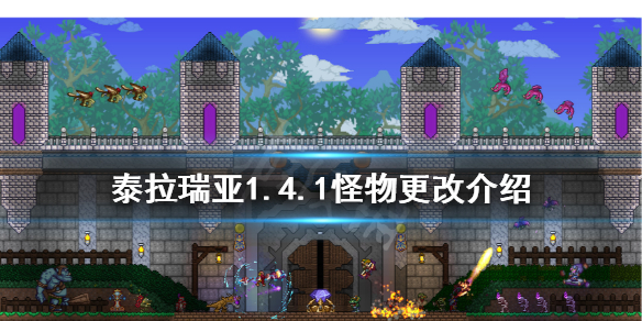 泰拉瑞亚1.4.1怪物更新了什么 泰拉瑞亚1.2版本怪物大全