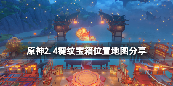 原神2.4键纹位置分布在哪（原神小键盘）