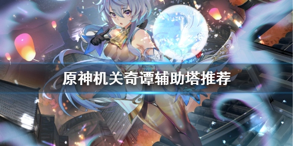 原神机关奇谭辅助塔用什么 原神机关奇谭位置