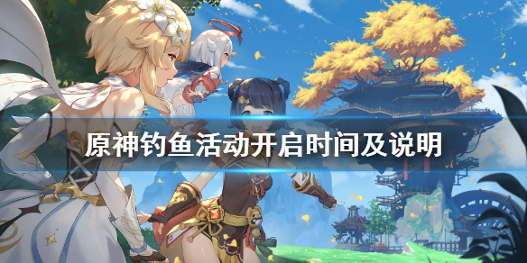 原神钓鱼活动什么时候 原神钓鱼活动会持续多久