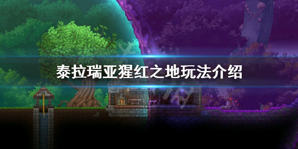 泰拉瑞亚血腥之地怎么玩 泰拉瑞亚血腥之地有什么用