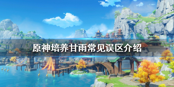 原神甘雨如何培养（原神甘雨培养建议）