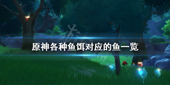 原神各种鱼吃什么（原神各种鱼吃什么饵）