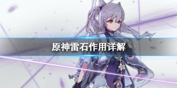 原神雷石有什么用（原神雷石头怎么点亮）