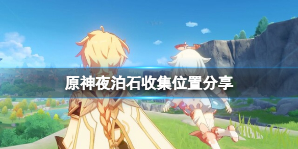 原神夜泊石哪里最多