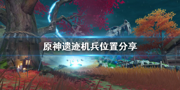原神遗迹机兵哪里多（原神遗迹机兵在哪）