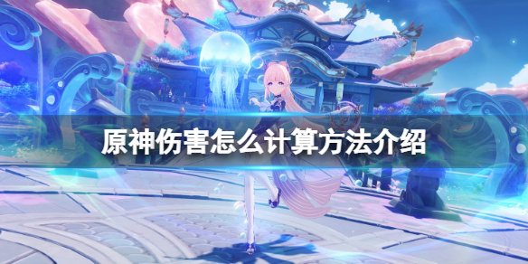 原神伤害怎么计算（原神伤害怎么计算?）