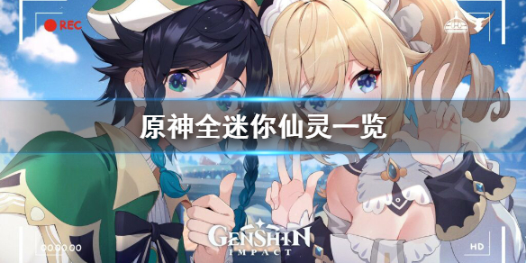 原神迷你仙灵有几种（原神迷你仙灵有几种颜色）