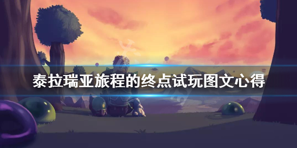 泰拉瑞亚旅程的终点更新内容有哪些（泰拉瑞亚旅程的终点更新内容有哪些）
