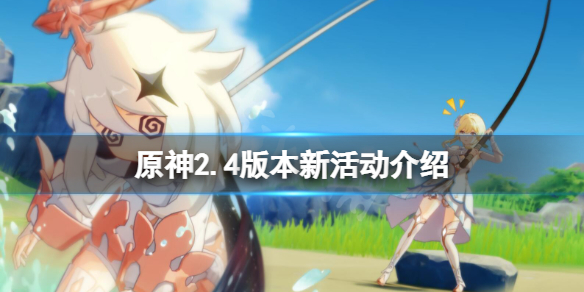 原神2.4新活动有哪些（原神2.0版本新活动）