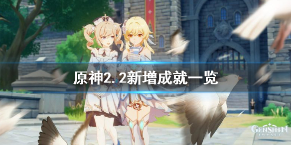 原神2.2成就有哪些（原神2.2成就大全）