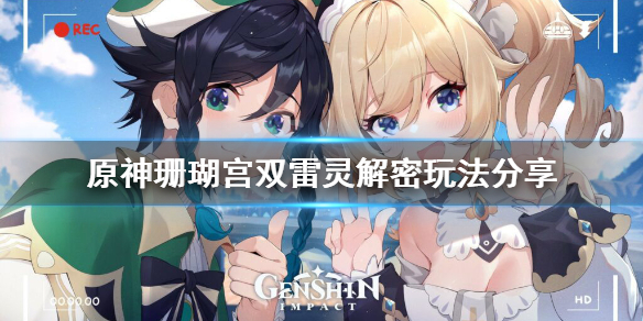 原神珊瑚宫双雷灵解密怎么玩 原神珊瑚宫雷灵解谜