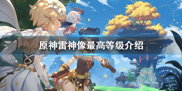 原神2.1雷神像现在最高多少级 原神2.0版本雷神像最高等级